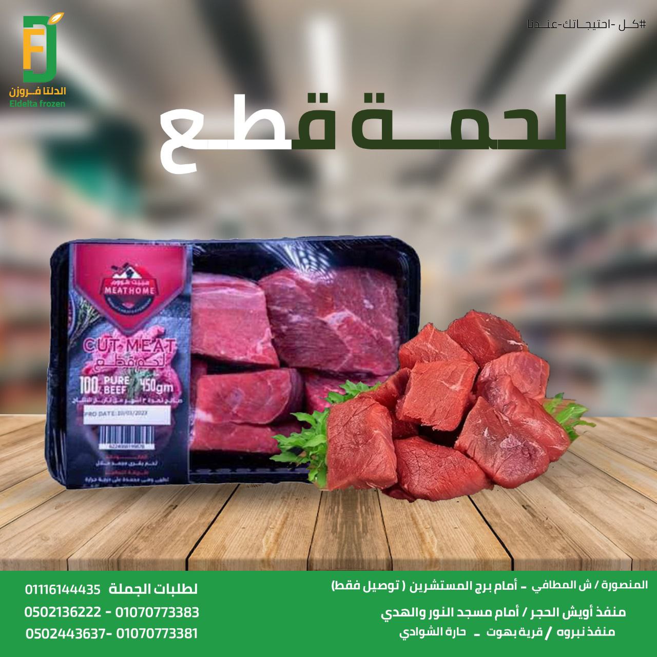 ميت هووم لحم قطع  450جرام