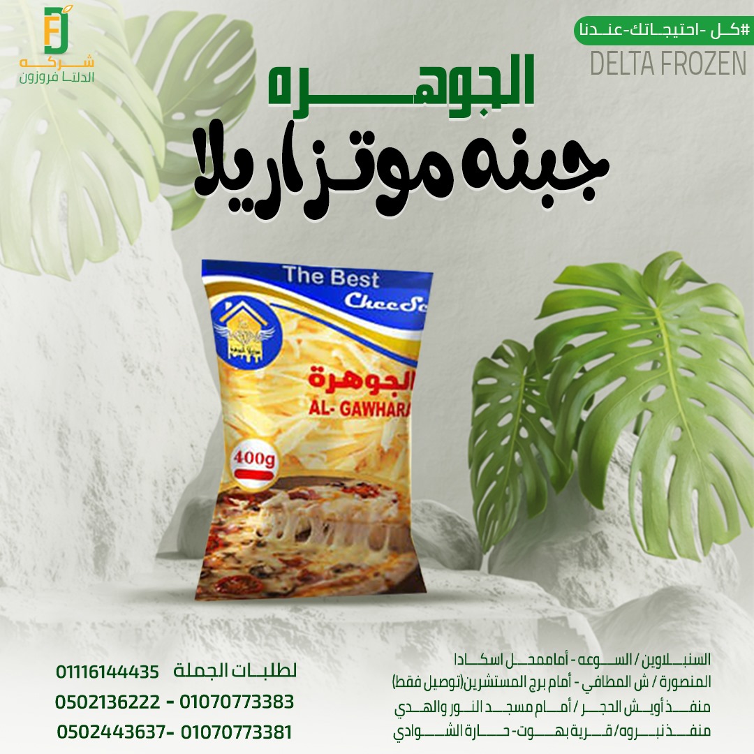 الجوهرة موتزاريلا 200جرام